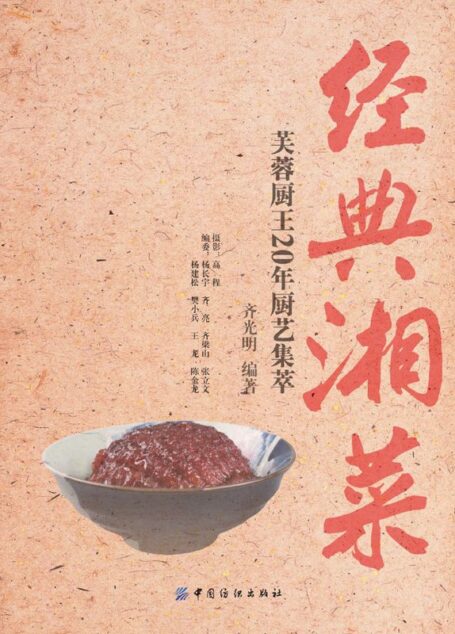 经典湘菜：芙蓉厨王20年厨艺集萃