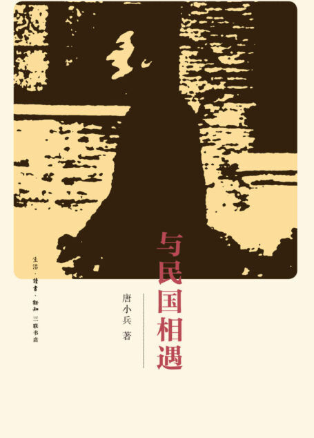 与民国相遇(钱理群推荐)