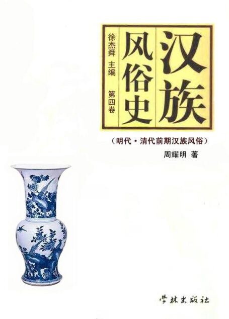汉族风俗史(第四卷):明代·清代前期汉族风俗