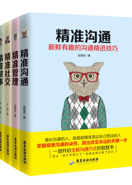 精准到位系统丛书(套装四册)(企业团队管理,精准做事,懂抓重点职场社交沟通)