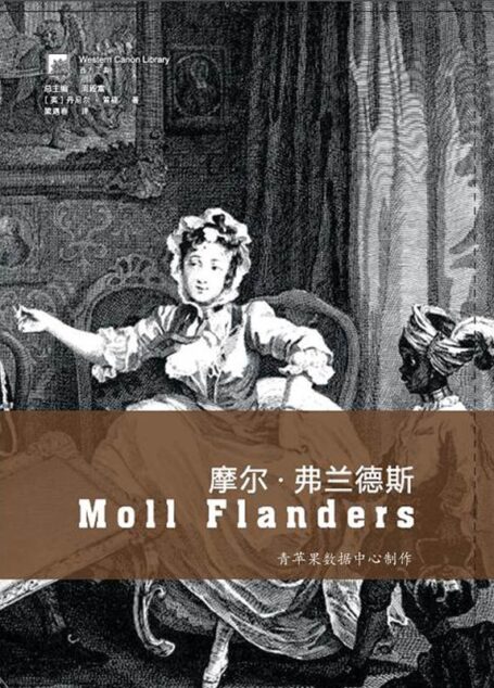 摩尔·弗兰德斯 (西方正典)