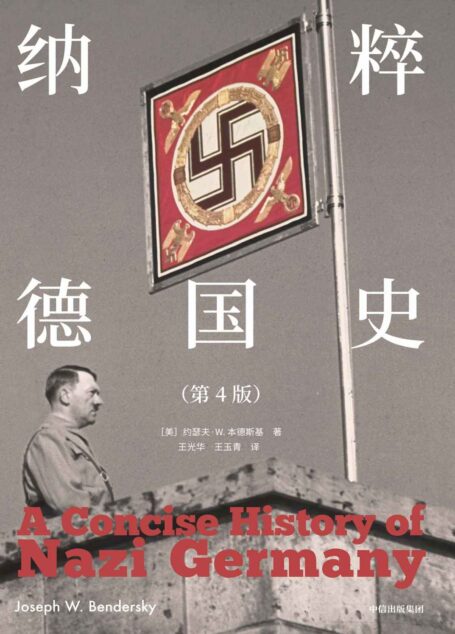 纳粹德国史(第4版)