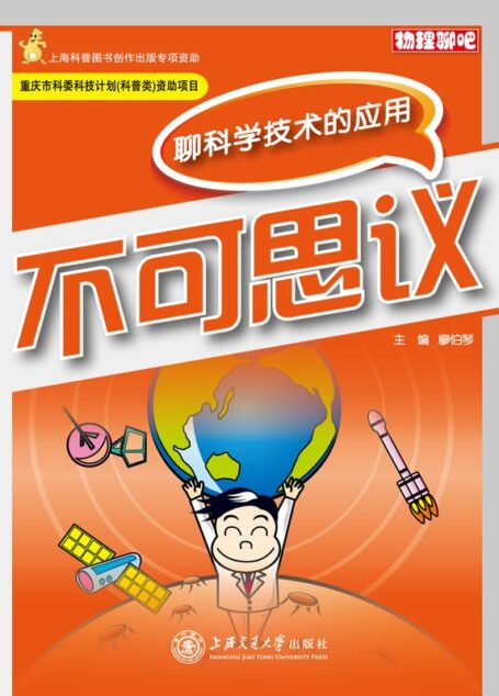 不可思议——聊科学技术的应用 (物理聊吧)