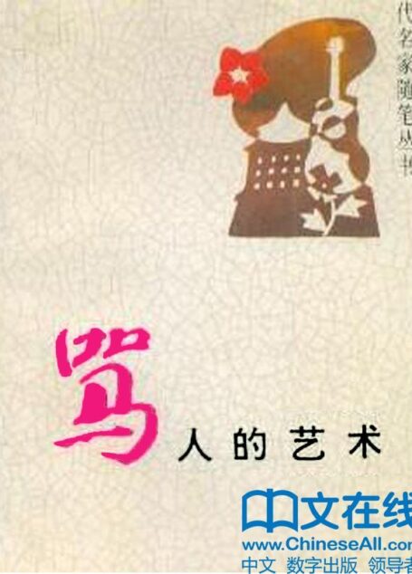 骂人的艺术