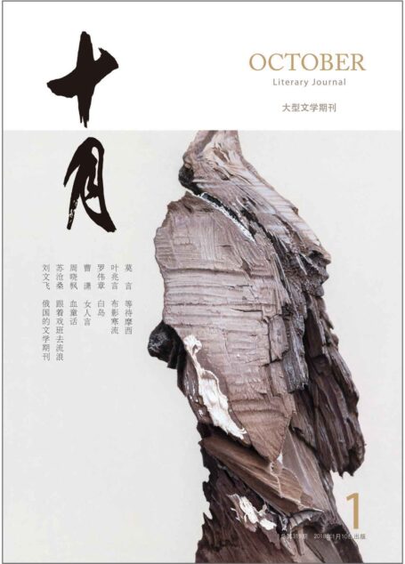 《十月》2018年第1期(莫言新作小辑,叶兆言,吉狄马加,周晓枫新作,世界文学期刊概览)