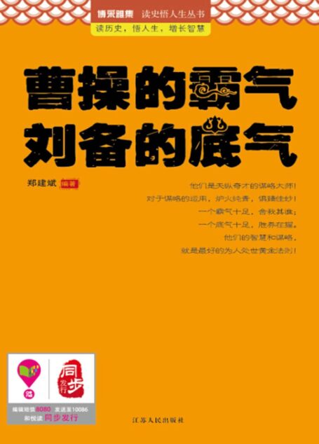 曹操的霸气 刘备的底气 (人生需要正能量-必读励志书系列)