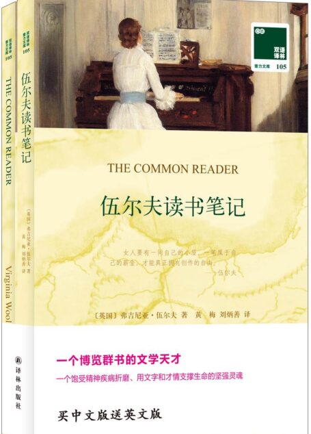 双语译林105:伍尔夫读书笔记(附《伍尔夫读书笔记(英文版)》) (双语译林·壹力文库)
