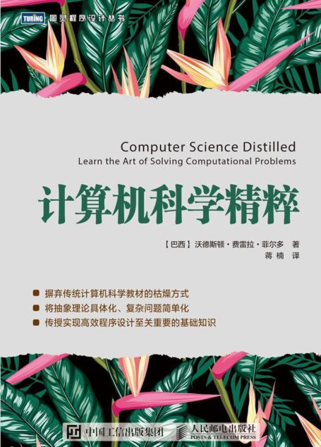 计算机科学精粹