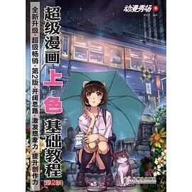 动漫秀场9——超级漫画上色基础教程(第2版)