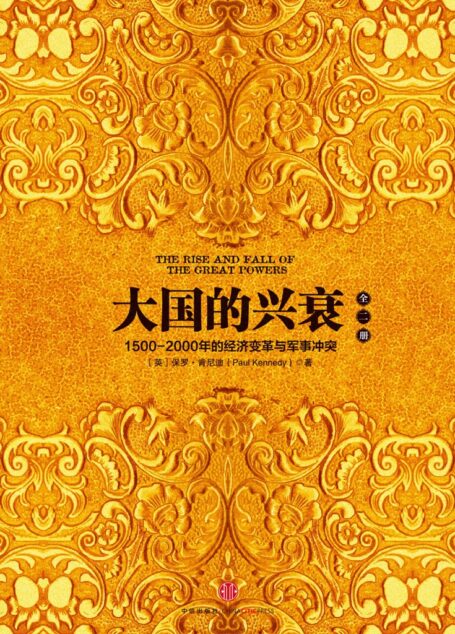 大国的兴衰