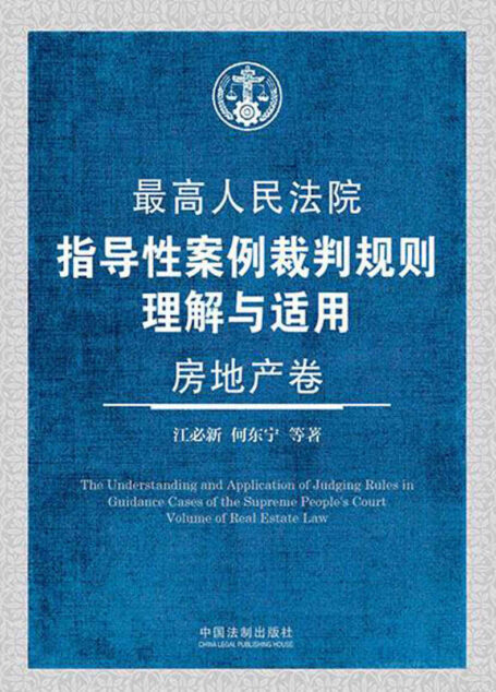 最高人民法院指导性案例裁判规则理解与适用·房地产卷