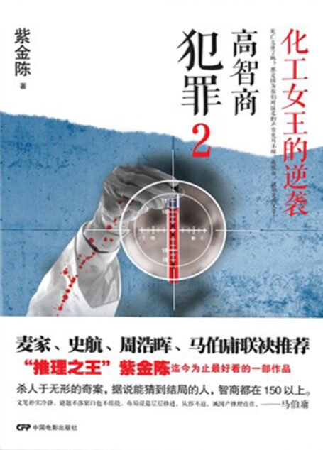 化工女王的逆袭，高智商犯罪2
