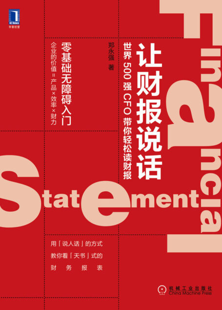 让财报说话:世界500强CFO带你轻松读财报