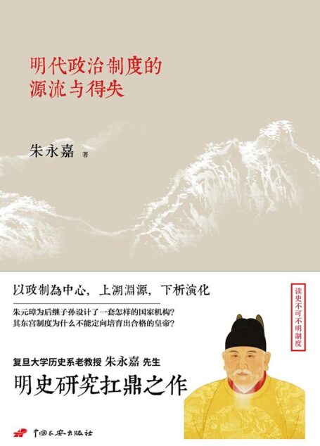 明代政治制度的源流与得失