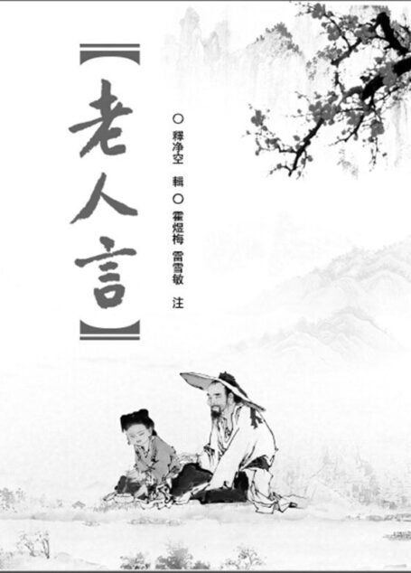 老人言