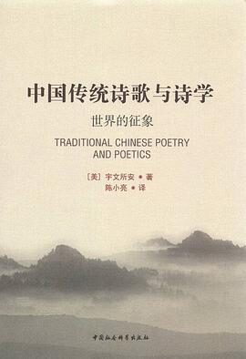 中国传统诗歌与诗学:世界的征象