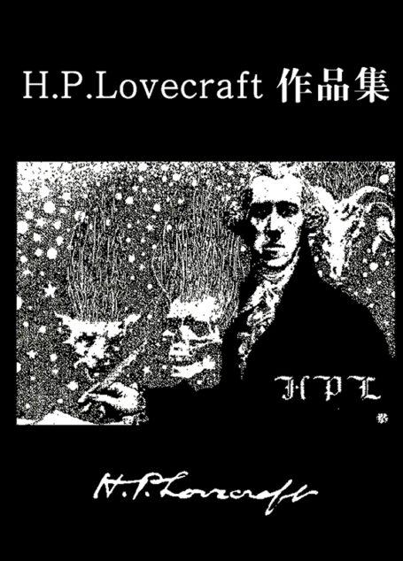 洛夫克拉夫特作品集