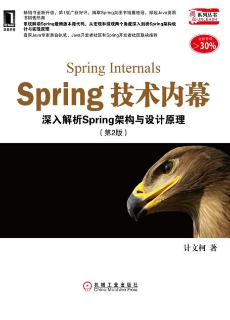 Spring技术内幕:深入解析Spring架构与设计原理(第2版) (揭秘系列丛书)