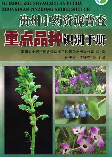 贵州中药资源普查重点品种识别手册