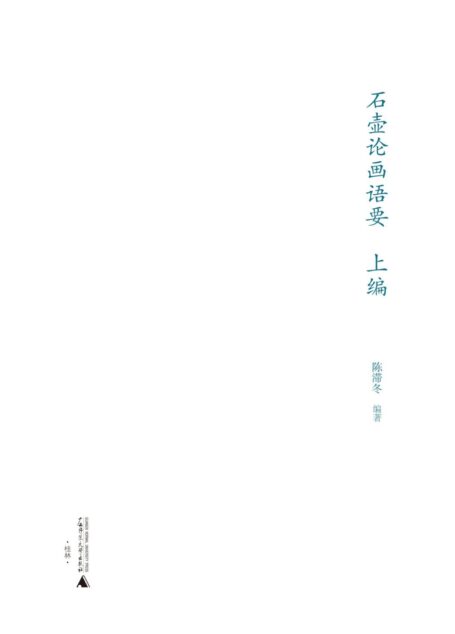 石壶论画语要(上编)