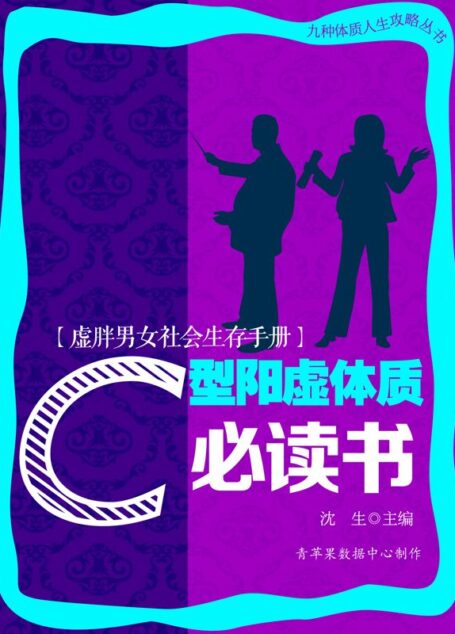 虚胖男女社会生存手册——C型阳虚体质必读书 (九种体质人生攻略丛书)