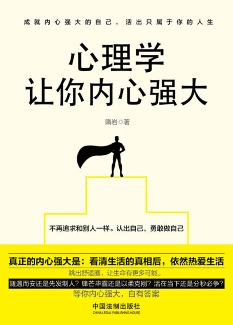 心理学让你内心强大【畅销4版】