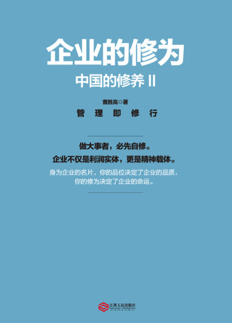 中国的修养2:企业的修为
