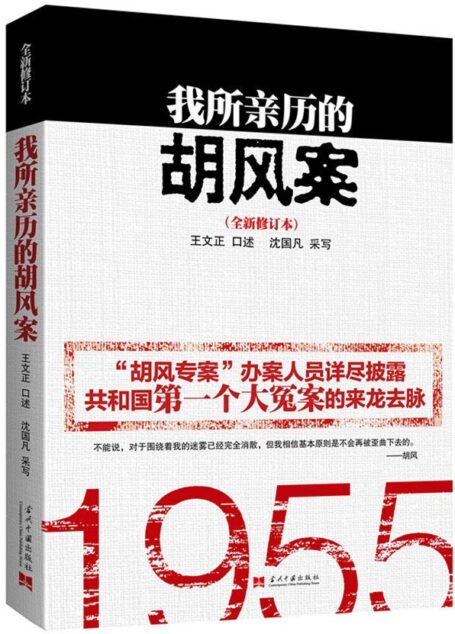 我所亲历的胡风案(全新修订版) (当代中国口述史系列)