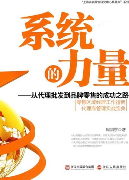 系统的力量:从代理批发到品牌零售的成功之路 (“上海淇奥零售研究中心兵器库”系列)