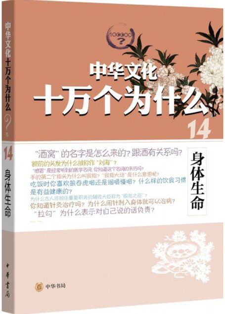 身体生命–中华文化十万个为什么