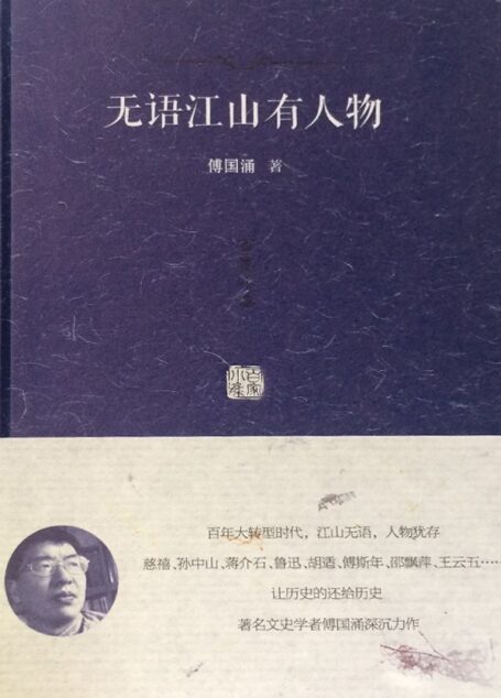 百家小集:无语江山有人物
