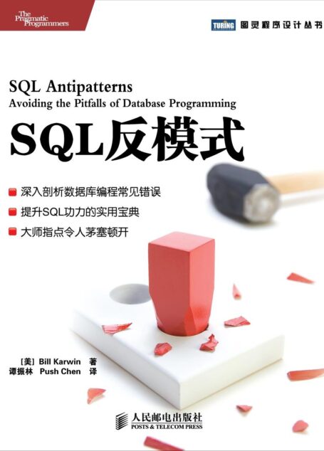 SQL反模式 (图灵程序设计丛书 48)
