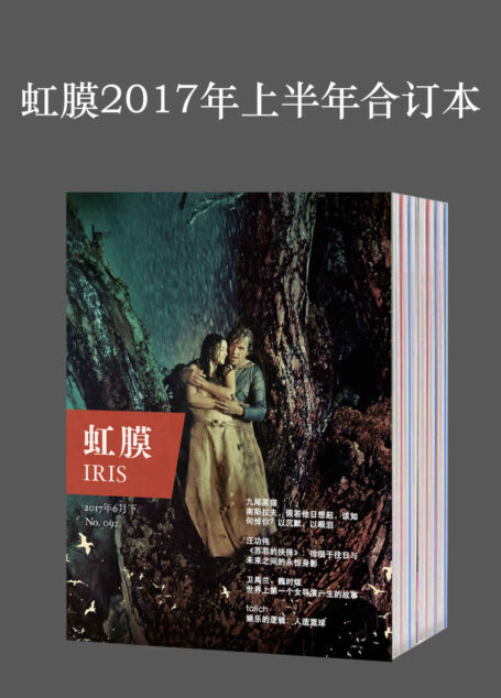 虹膜2017年上半年合订本