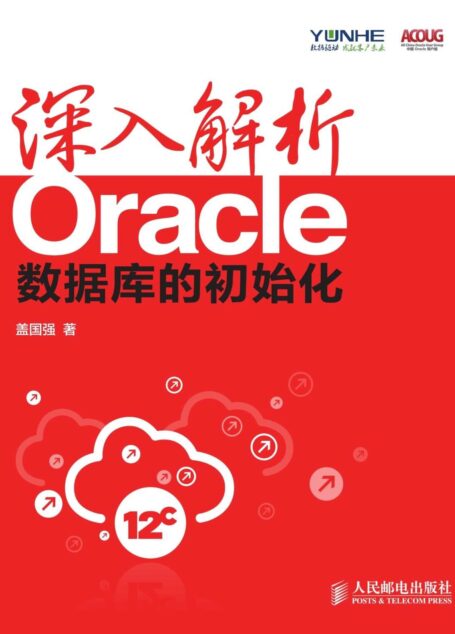 深入解析Oracle:数据库的初始化(异步图书) (重点大学计算机专业系列教材)