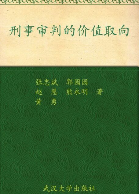 刑事审判的价值取向