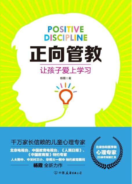正向管教:让孩子爱上学习(北京协和医学院心理专家、人大附中特约教育顾问全新力作)