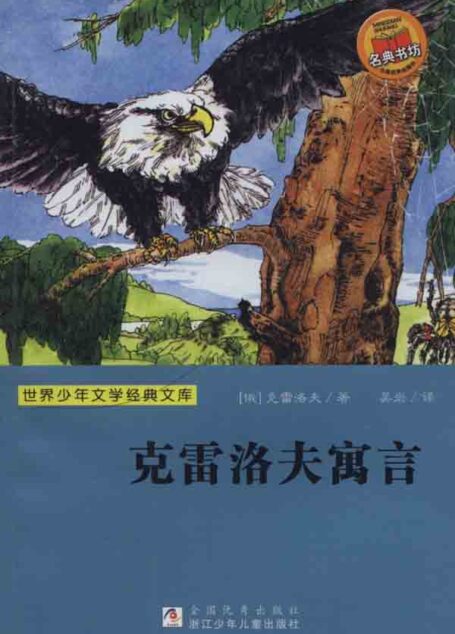 克雷洛夫寓言 (语文课程标准课外读物导读丛书)