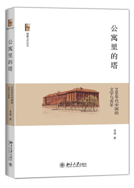 公寓里的塔:1920年代中国的文学与青年 (博雅文学论丛)