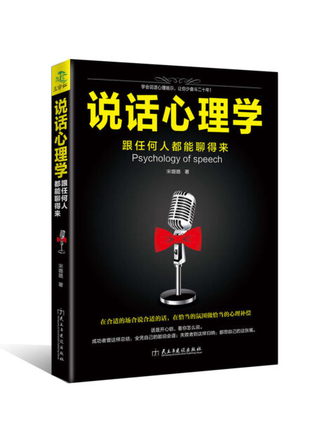 说话心理学