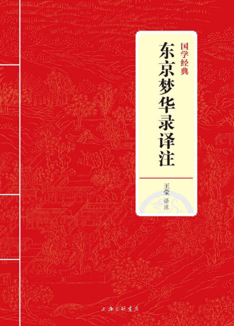 东京梦华录译注 (国学经典)
