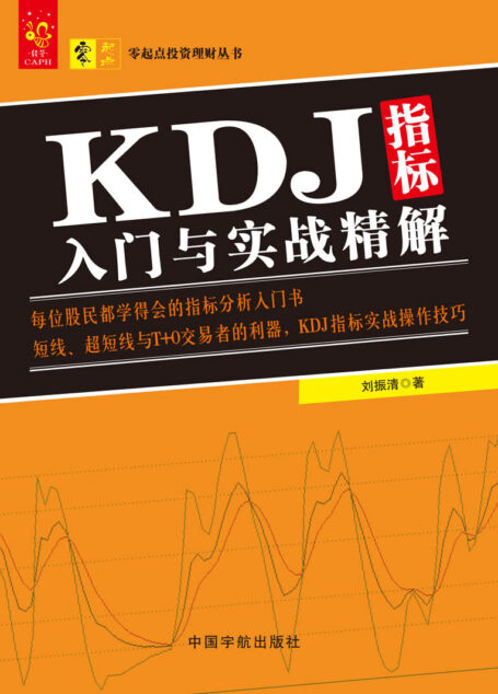 KDJ指标入门与实战精解