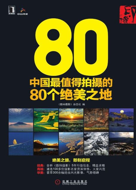 印·像:中国最值得拍摄的80个绝美之地