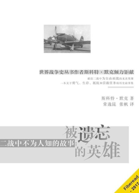 二战中不为人知的故事:被遗忘的英雄(世界战争史丛书作者斯科特·默克倾力钜献)