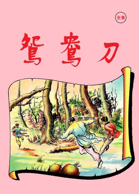鸳鸯刀(1961)、越女剑(1970)（明报连载版）