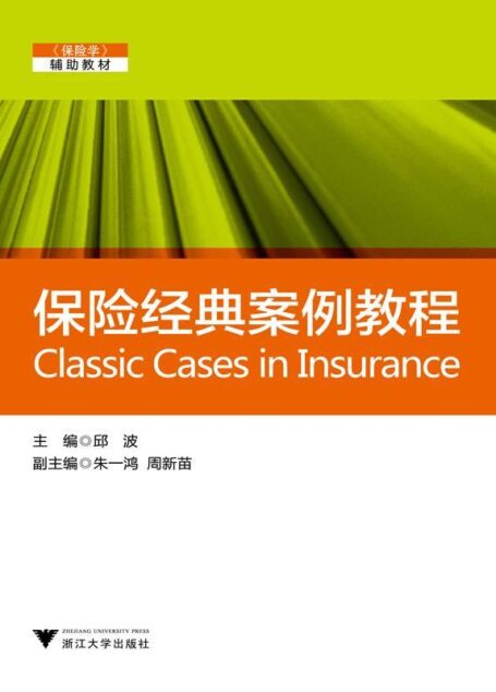 保险学辅助教材:保险经典案例教程