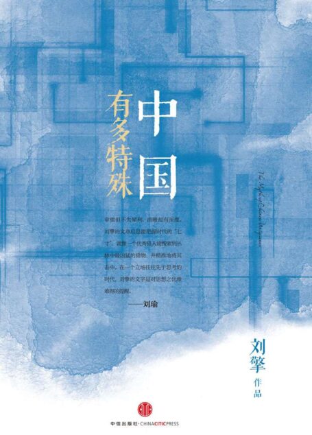中国有多特殊 (思享家系列)