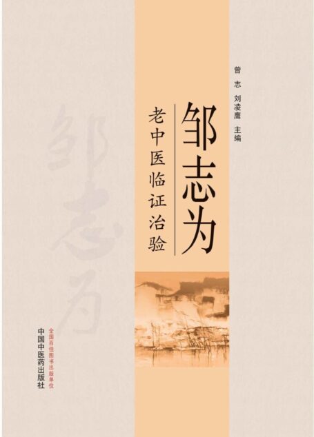 邹志为老中医临证治验