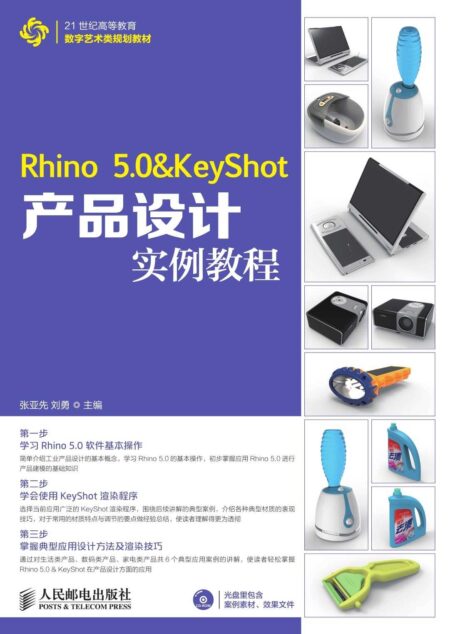 Rhino 5.0 & KeyShot产品设计实例教程 (21世纪高等教育数字艺术类规划教材)