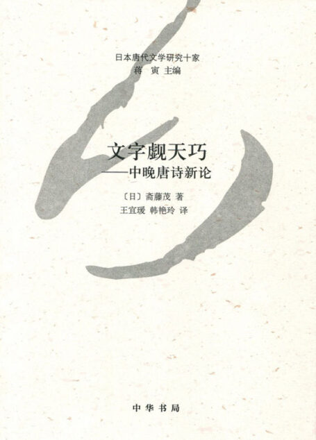 文字觑天巧——中晚唐诗新论–日本唐代文学研究十家 (中华书局出品)