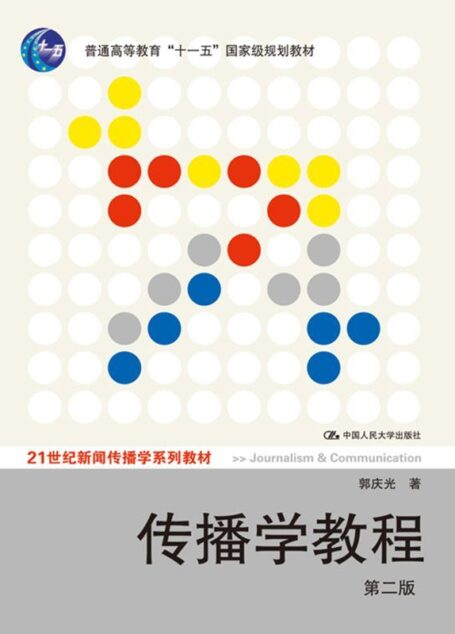 普通高等教育”十一五”国家级规划教材21世纪新闻传播学系列教材:传播学教程(第2版)(清华大学新闻与传播学院教授郭庆光力作,通俗的传播学教材) (普通高等教育”十一五”国家级规划教材,21世纪新闻传播学系列教材)